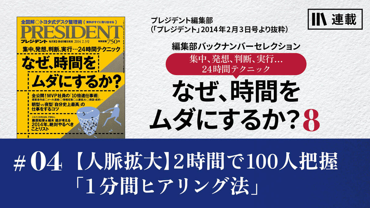 人脈拡大】2時間で100人把握「1分間ヒアリング法」｜なぜ、時間