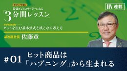 ヒット商品は「ハプニング」から生まれる