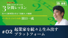 起業家を続々と生み出すプラットフォーム
