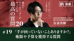 ｢手が回っていないことはありますか?｣上司から新しい権限や予算を獲得する質問