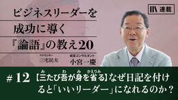 【三たび吾が身を省る】なぜ日記を付けると「いいリーダー」になれるのか？