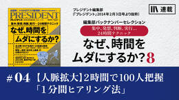 【人脈拡大】2時間で100人把握「1分間ヒアリング法」