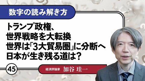 トランプ政権、世界戦略を大転換。世界は「3大貿易圏」に分断へ。日本が生き残る道は？