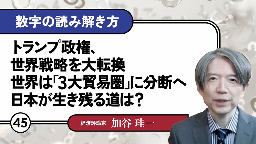 トランプ政権、世界戦略を大転換。世界は「3大貿易圏」に分断へ。日本が生き残る道は？