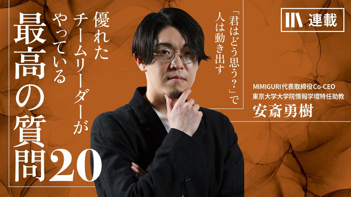 《PRESIDENT Online》MIMIGURI代表取締役Co-CEO、東京大学大学院情報学環特任助教 安斎勇樹氏 インタビュー記事 20回連載 