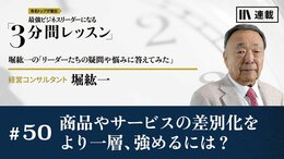商品やサービスの差別化をより一層、強めるには？