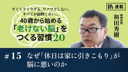 なぜ「休日は家に引きこもり」が脳に悪いのか