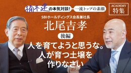 SBIホールディングス会長兼社長 北尾吉孝<br />＜後編＞<br />「人を育てようと思うな。人が育つ土壌を作りなさい」
