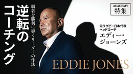 逆転のコーチング