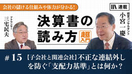 【子会社と関連会社】不正な連結外しを防ぐ「支配力基準」とは何か？