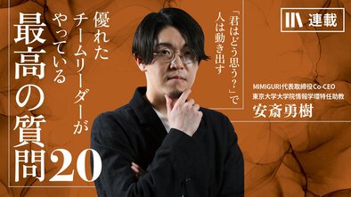 優れたチームリーダーがやっている最高の質問20