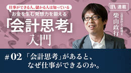 「会計思考」があると、なぜ仕事ができるのか