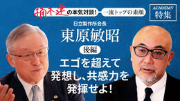 日立製作所会長 東原敏昭＜後編＞<br />「エゴを超えて発想し、共感力を発揮せよ！」