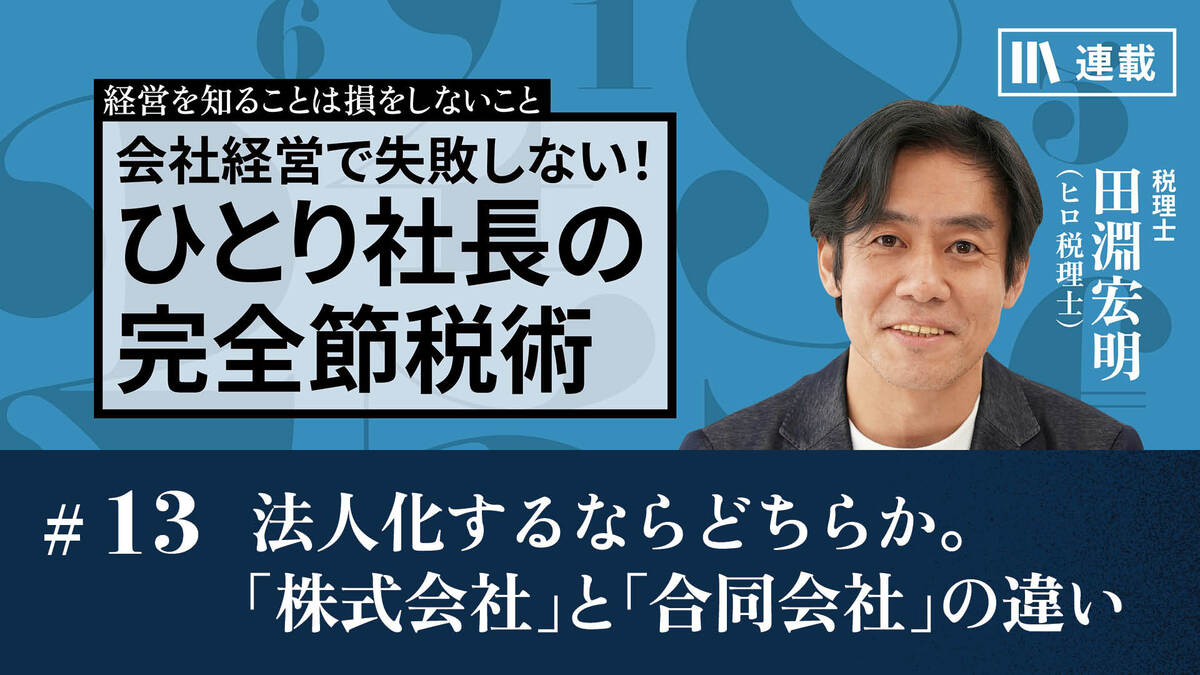 法人化するならどちらか。「株式会社」と「合同会社」の違い｜すでに