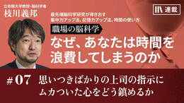 思いつきばかりの上司の指示にムカついた心をどう鎮めるか