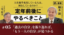「過去の自分」を振り返れば、「もう一人の自分」が見つかる