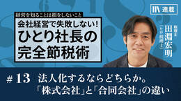 法人化するならどちらか。「株式会社」と「合同会社」の違い