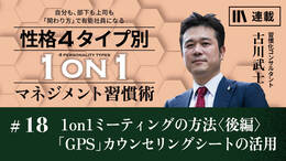 1on1ミーティングの方法〈後編〉「GPS」カウンセリングシートの活用