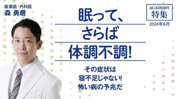 その症状は寝不足じゃない！ 怖い病の予兆だ