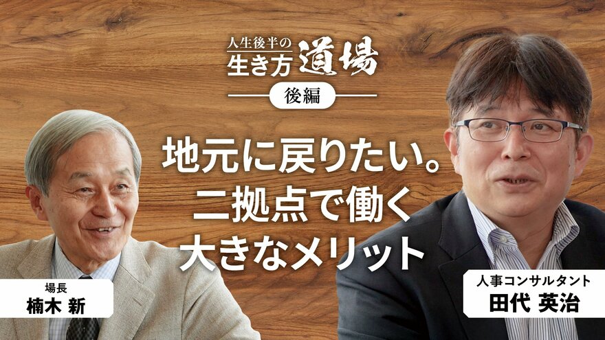 「“今の会社”との新しい付き合い方」田代英治（人事コンサルタント）＜後編＞