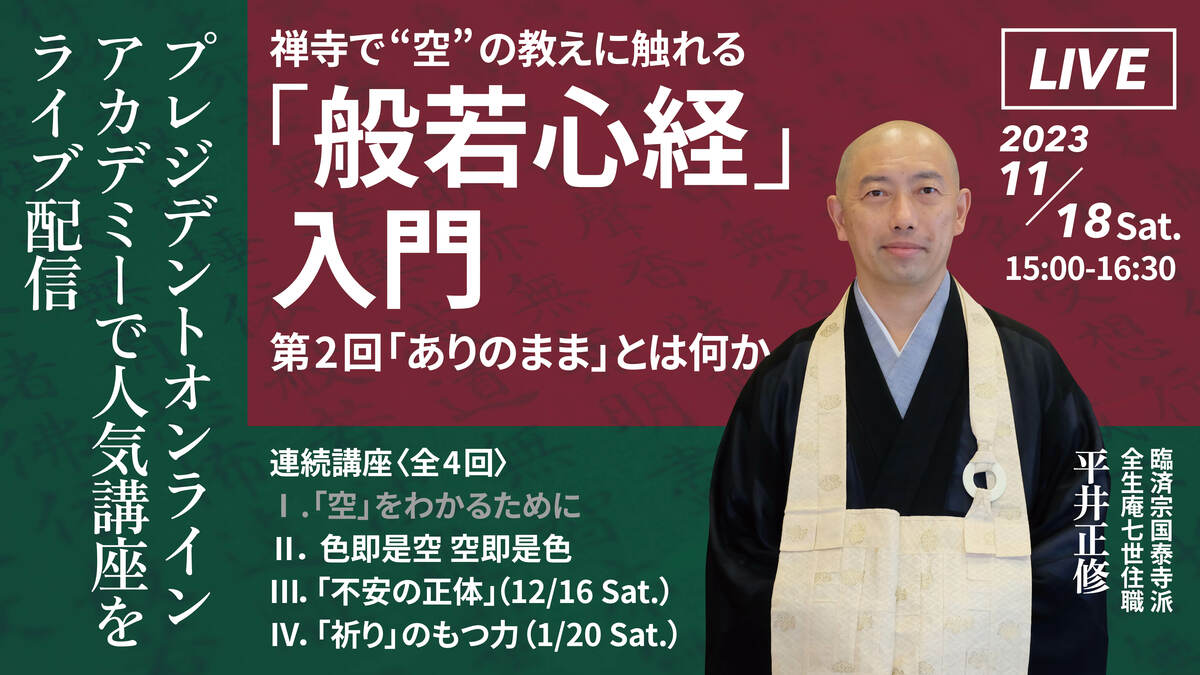 このイベントは終了しました】禅寺で“空”の教えに触れる「般若心経」入門──「ありのまま」とは何か──｜イベント｜PRESIDENT Online  ACADEMY（プレジデントオンラインアカデミー）