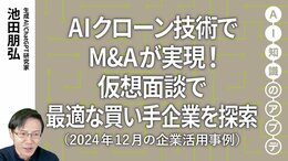【注目の生成AI活用事例】AIクローン技術でM&Aが実現！仮想面談で最適な買い手企業を探索