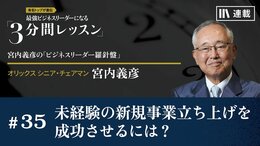 未経験の新規事業立ち上げを成功させるには？