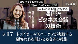 トップセールスパーソンが実践する顧客の心を開かせる交渉の技術