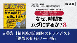 【情報収集】敏腕ストラテジスト「驚異の90分ノート術」