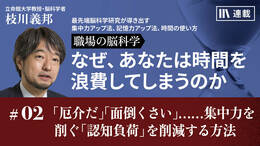 「やっかいだ」「面倒臭い」……集中力を削ぐ「認知負荷」を減らす方法
