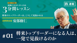 将来のトップリーダーになるような人材は、一発で見抜けるのか