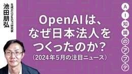 【注目のニュース5選】OpenAIは、なぜ日本法人をつくったのか？