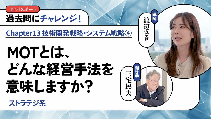 <small>【ストラテジ系】</small><br />MOTとは、どんな経営手法を意味しますか？
