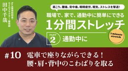 電車で座りながらできる！腰・肩・背中のこわばりを取る