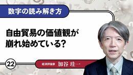 自由貿易の価値観が崩れ始めている？