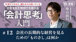 会社の長期的な経営を見るための「ものさし」は何か