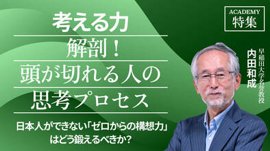 日本人ができない「ゼロからの構想力」は、どう鍛えるべきか？