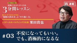 不安になってもいい。でも、消極的になるな