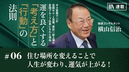 住む場所を変えることで人生が変わり、運気が上がる！
