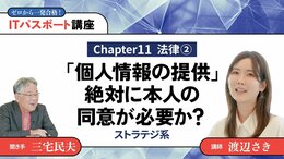 <small>【Chapter11】法律2</small><br />「個人情報の提供」絶対に本人の同意が必要か？