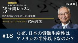 なぜ、日本の労働生産性はアメリカの半分以下なのか？
