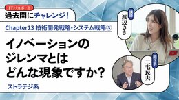 <small>【ストラテジ系】</small><br />イノベーションのジレンマとはどんな現象ですか？