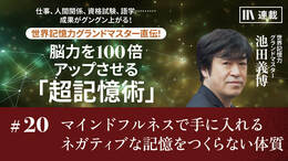 マインドフルネスで手に入れるネガティブな記憶をつくらない体質