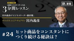 ヒット商品をコンスタントにつくり続ける秘訣は？