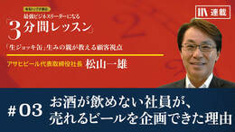 お酒が飲めない社員が､売れるビールを企画できた理由