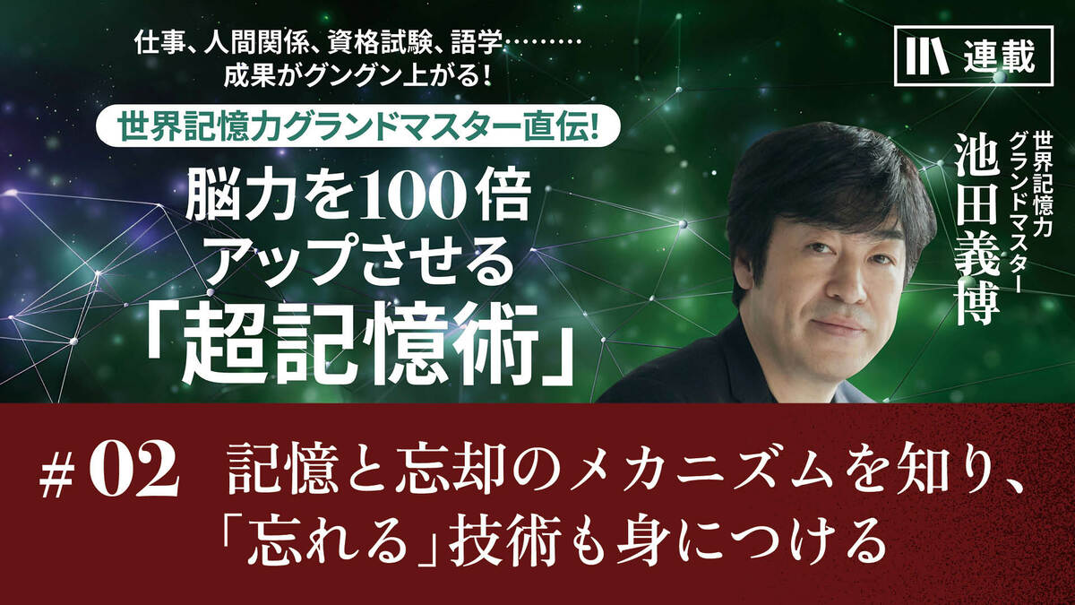 記憶と忘却のメカニズムを知り、「忘れる」技術も身につける｜そもそも
