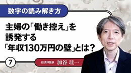 主婦の「働き控え」を誘発する「年収130万円の壁」とは？