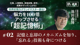 記憶と忘却のメカニズムを知り、「忘れる」技術も身につける