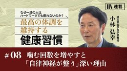 噛む回数を増やすと「自律神経が整う」深い理由