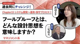 <small>【マネジメント系】</small><br />フールプルーフとは、どんな設計思想を意味しますか？
